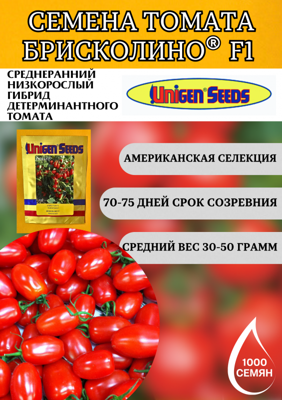 Брисколино F1 1000 штук семена томата-черри