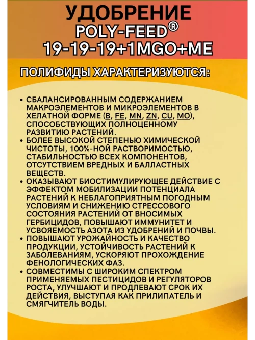 Полифид Poly-Feed 19-19-19+1MgO+ME 10 кг