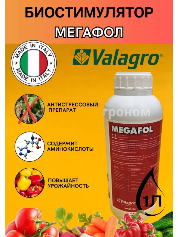 Мегафол 1 литр антистрессовый биостимулятор