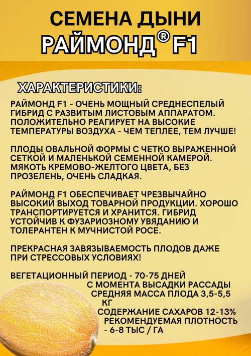 Раймонд F1 50 штук семена дыни