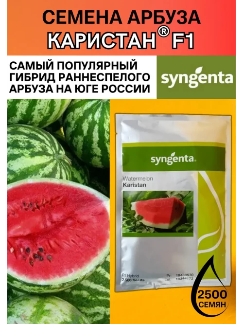 Каристан F1 семена арбуза