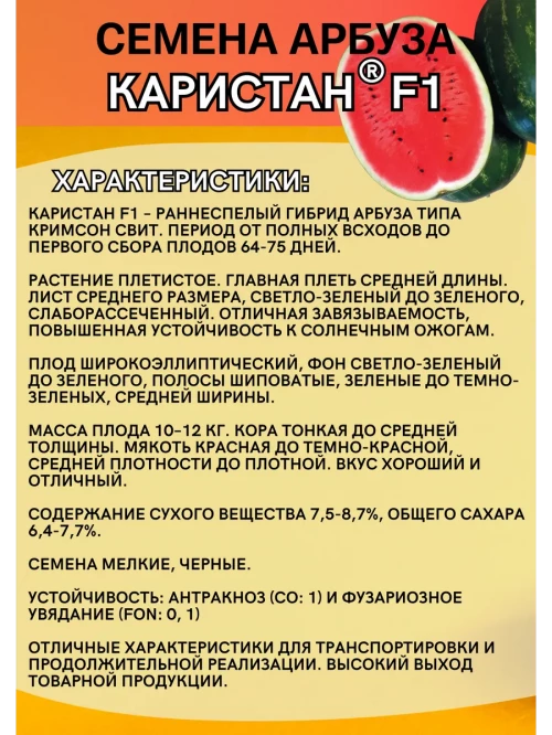 Каристан F1 семена арбуза