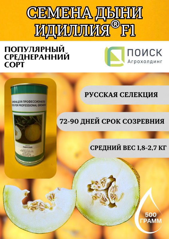 Идиллия Семена дыни F1 500 грамм