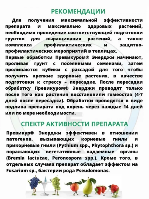 Превикур Энерджи фунгицид