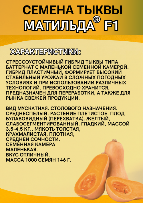Матильда F1 семена тыквы