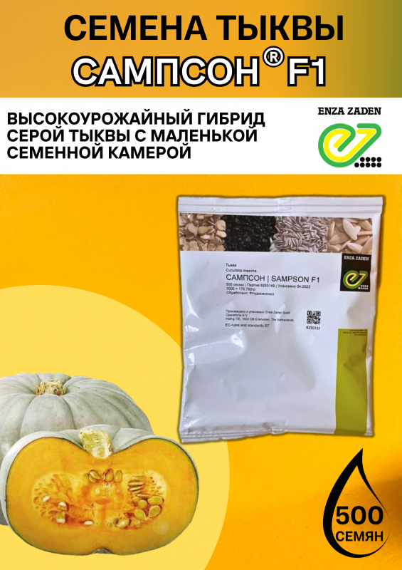 Сампсон F1 семена тыквы