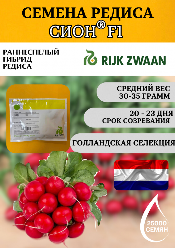 Сион F1 25 000 штук семена редиса