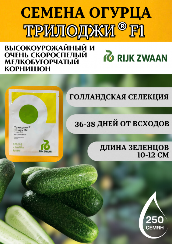 Трилоджи F1 семена огурца