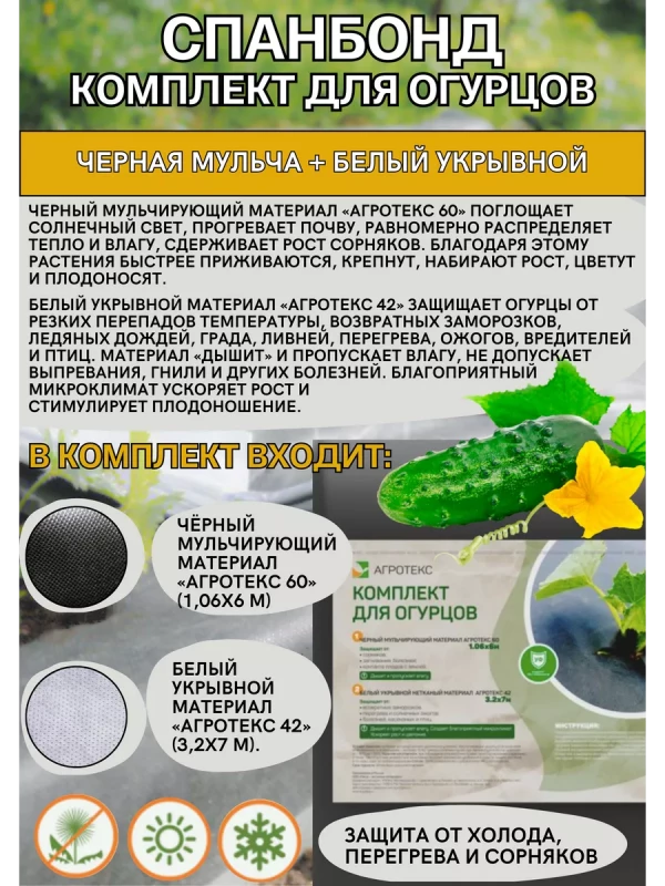 Комплект для огурцов черный 60-1,06-6м+белый 42-3,2-7м