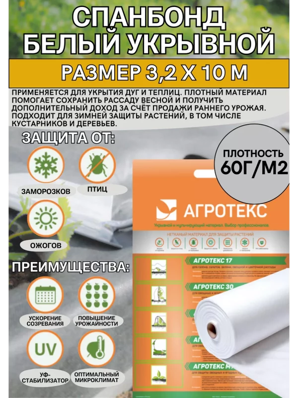 Укрывной материал 3,2м*10м АГРОТЕКС 60